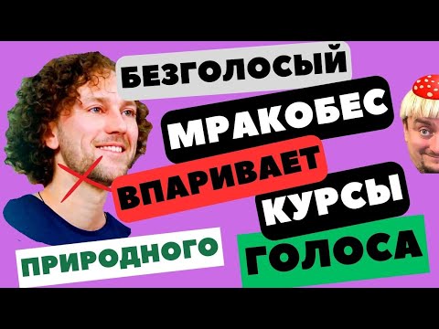 Видео: Безголосый мракобес впаривает курсы. Кирилл Плешаков - Качалин #реакция #урокивокала #приколы
