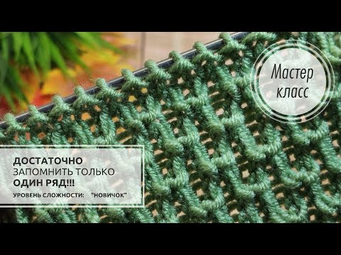 Видео: 🟢Всего ОДИН РЯД формирует этот узор!!!💚 Узор для демисезонных изделий! 🌿Knitting design