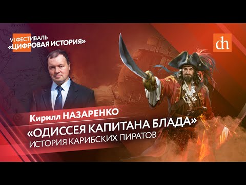 Видео: «Одиссея капитана Блада»: история карибских пиратов/Кирилл Назаренко
