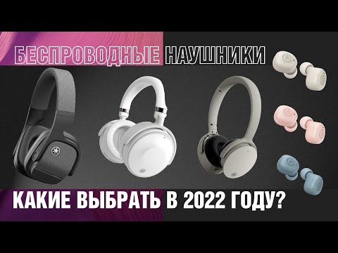 Видео: Обзор беспроводных наушников Yamaha Какие выбрать в 2022? | YH-L700A, YH-E700A, YH-E500A, TW-E3B