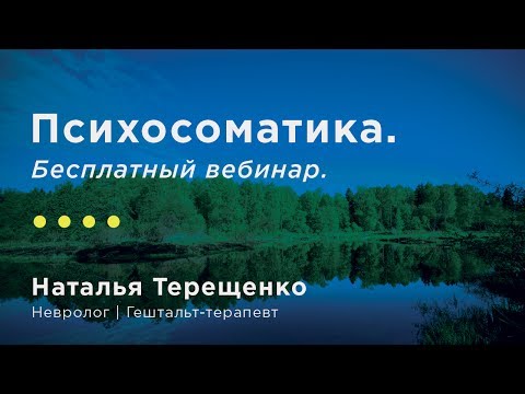 Видео: Психосоматика. Бесплатный вебинар 2