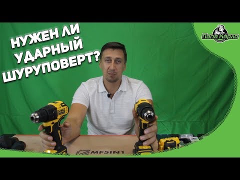 Видео: Нужен ли ударный шуруповерт?