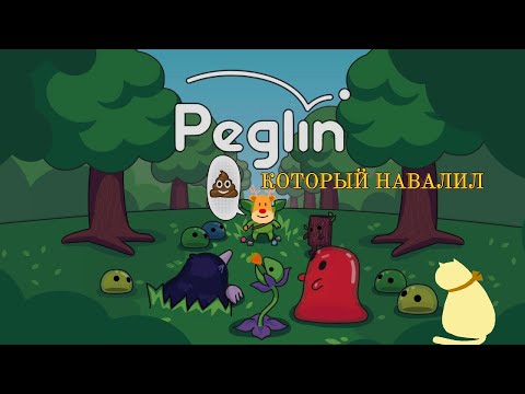 Видео: PEGLIN ИЛИ ЗЕЛЁНОЕ ПИКСЕЛЬНОЕ НЕДОРОЗУМЕНИЕ С ШАРИКАМИ I PEGLIN