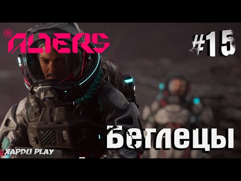 Видео: Дорога домой и Сбежавшие Альтеры | Alters Прохождение Часть 15