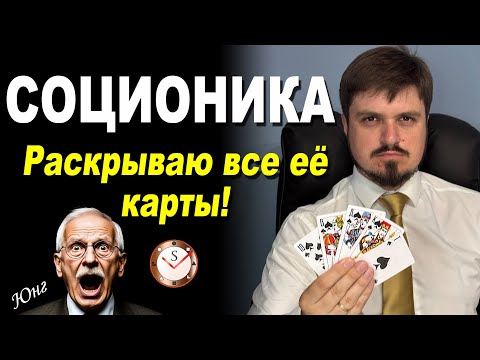 Видео: СОЦИОНИКА - ЭТО ВСЁ
