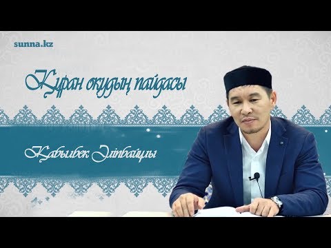 Видео: Құран оқудың пайдасы