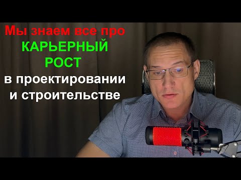 Видео: Карьера проектировщика, ГИПа, прораба: все о работе в проектно-строительной сфере за 20 минут