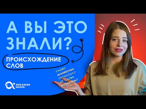 Видео: Необычное происхождение слов 😱 каникулы, паразит, дурак 🤔 | Русский язык