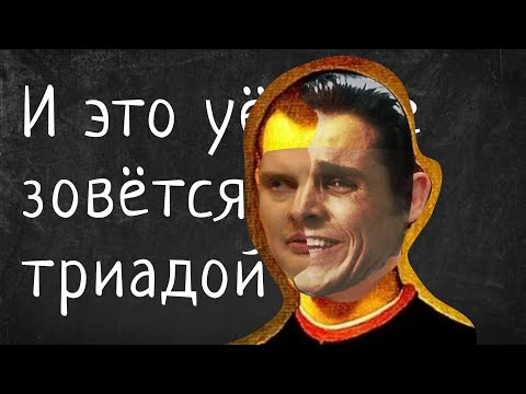 Видео: Темная триада. Происхождение мифа.