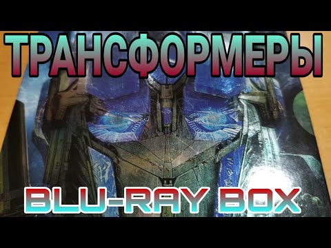 Видео: ТРАНСФОРМЕРЫ. BLU-RAY BOX.