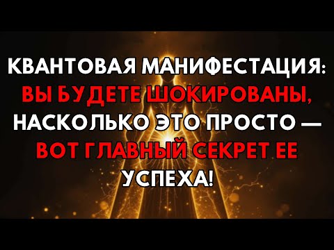 Видео: Секрет Квантовой Манифестации: Удивительно Просто – Поэтому Она Работает Всегда!
