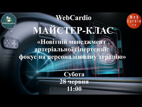 Видео: WebCardio Майстер - Клас. Субота, 28 червня, 11:00. Захід із балами БПР