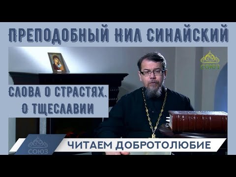 Видео: Читаем Добротолюбие.  Преп. Нил Синайский  о тщеславии | иерей Константин Корепанов (июнь 2022)