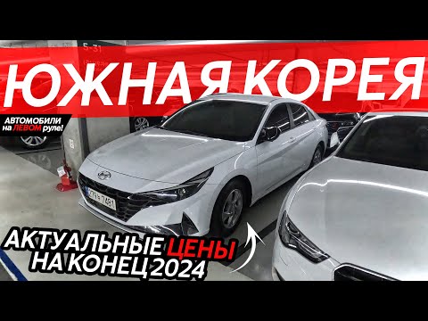 Видео: АВТОМОБИЛИ ИЗ ЮЖНОЙ КОРЕИ🇰🇷АКТУАЛЬНЫЕ ЦЕНЫ❗️BMW, AUDI, MERCEDES, KIA