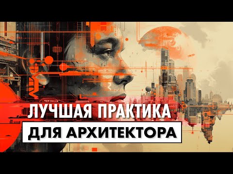 Видео: Как работает "Практика архитектурного проектирования"