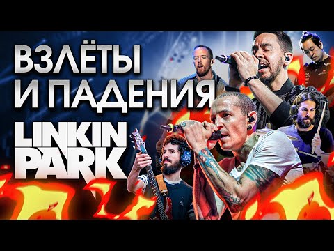 Видео: Взлёты и падения Linkin Park (feat @povcarofficial)