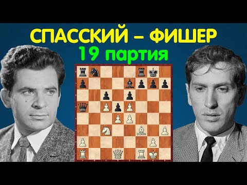 Видео: Спасский – Фишер | Чемпионат Мира по шахматам, 1972 | 19 партия