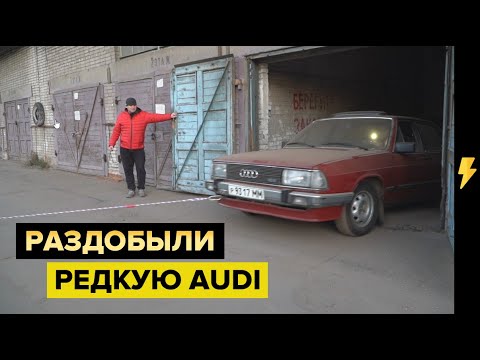 Видео: 19 лет простоя! Гаражная находка. Audi 100 ZZZ