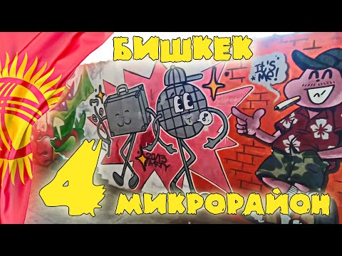 Видео: Прогулка по 4 микрорайону города Бишкек с Бекжаном
