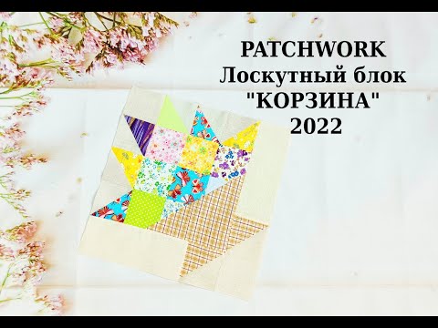Видео: Цветочная КОРЗИНА блок * PATCHWORK & Quilt* Шитье для начинающих.