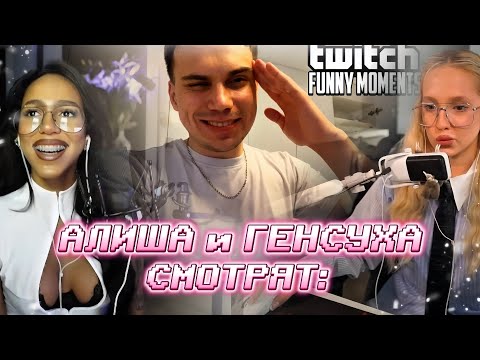 Видео: АЛИША и ГЕНСУХА СМОТРЯТ: Топ Моменты с Twitch | Купил Квартиру в Москве