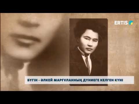 Видео: Бүгін - Әлкей Марғұланның дүниеге келген күні