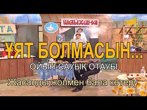 Видео: Жасанды жолмен бала көтеру.  «Ұят болмасын...»