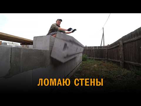 Видео: Сломал стену из газобетона. Немного нытья со стройки