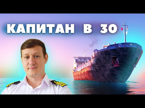 Видео: КАК СТАТЬ КАПИТАНОМ СУДНА? Моя история моряка. Капитан танкера с 31 года.