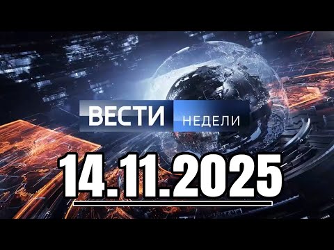Видео: Вести. Главное за день. Подробности и анализ 14.11.2025