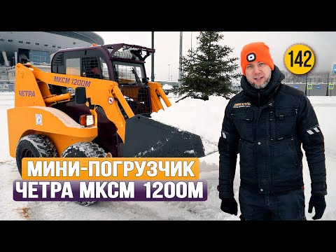 Видео: Вот это УРОВЕНЬ! Новый мини-погрузчик ЧЕТРА МКСМ 1200М