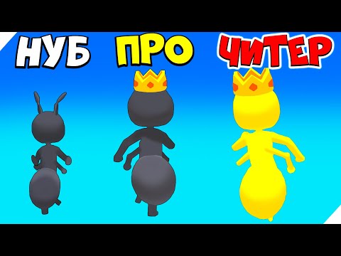 Видео: ЭВОЛЮЦИЯ РАЗМЕРА МУРАВЬЯ, МАКСИМАЛЬНЫЙ УРОВЕНЬ! Tiny Run 3D