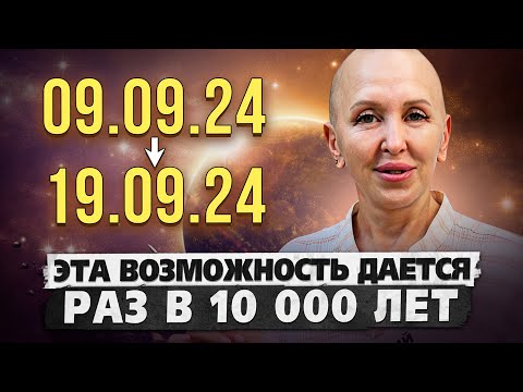 Видео: 10 Дней для Создания Новой Личности и Жизненного Порядка / Это Ожидает Нас с 9 по 19 Сентября 2024