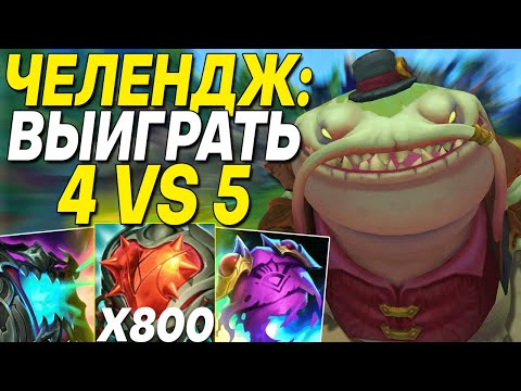 Видео: ЧЕЛЛЕНДЖ: ВЫИГРАТЬ ИГРУ 4 VS 5! СОЮЗНИК ВСТАЛ АФК!! | Лига легенд Таам Кенч | League of Legends