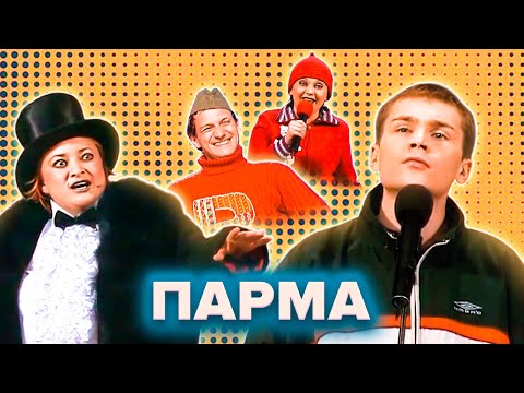 Видео: КВН. Парма (Сборная Перми). Сборник лучших номеров