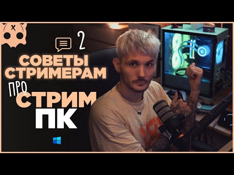 Видео: ПРО СТРИМ ПК #2 , подключение стрим пк , карты захвата , советы стримерам