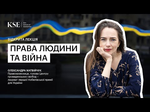 Видео: Відкрита лекція Олександри Матвійчук "Права людини та війна"