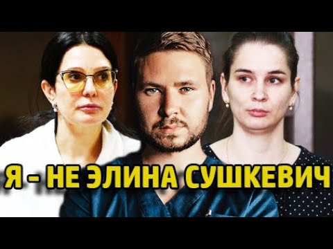 Видео: Дело Элины СУШКЕВИЧ — разбор + ЭКСКЛЮЗИВНЫЕ ДОКУМЕНТЫ