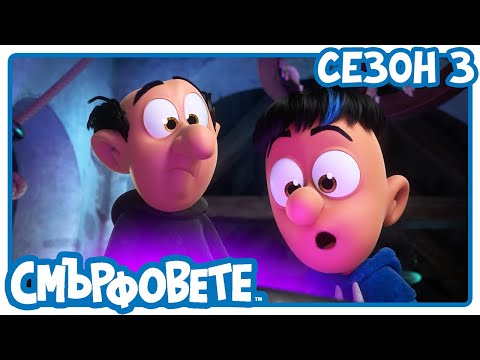 Видео: Време със семейството - 🔴 НОВ ЕПИЗОД! 🔴 - Смърфовете на български | Анимации за деца