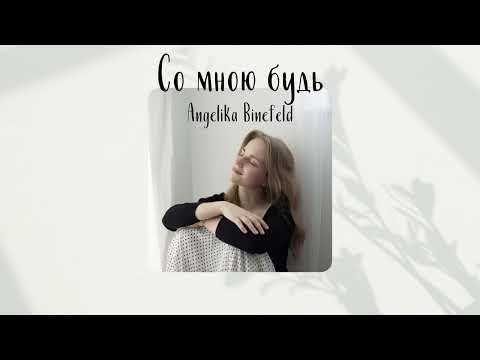 Видео: Со мною будь - Angelika Binefeld