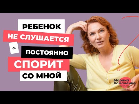 Видео: Ребенок не слушается и постоянно со мной спорит. Что делать?