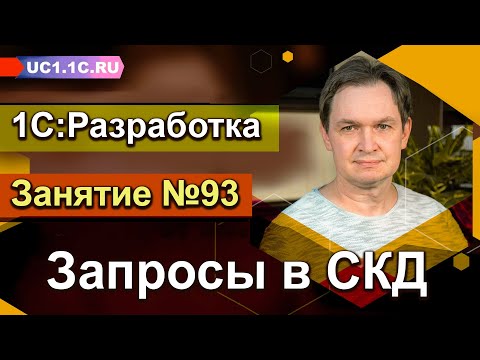 Видео: 1С:Разработка - Запросы в СКД