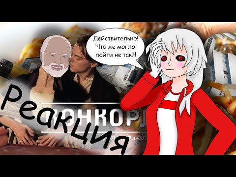 Видео: Реакция на СУДЬБА "КОСТА КОНКОРДИЯ" [Internet Historian RUS VO]
