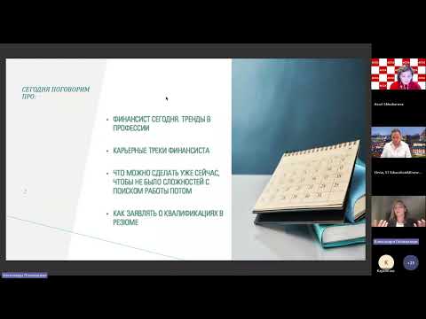 Видео: Планирование карьеры в Финансах
