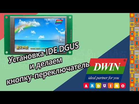 Видео: Обзор дисплея DWIN TFT LCD и установка IDE DGUS, создание кнопки переключателя switch button, STM32