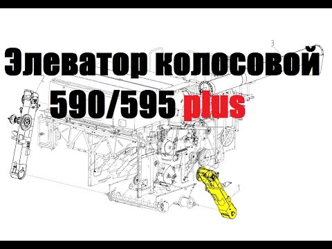Видео: Элеватор колосовой АКРОС 590/595 Ростсельмаш