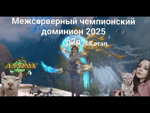 Видео: «Межсерверный Чемпионский Доминион — 2025» P2P, IV этап(полуфинал)🌸Аллоды Онлайн 16.1🌸