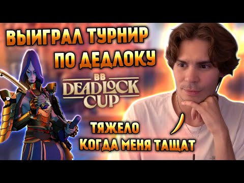 Видео: ТЯЖЕЛО КОГДА ТАЩАТ | ЭМОЦИИ НИКСА ПОСЛЕ ПОБЕДЫ НА BB DEADLOCK CUP