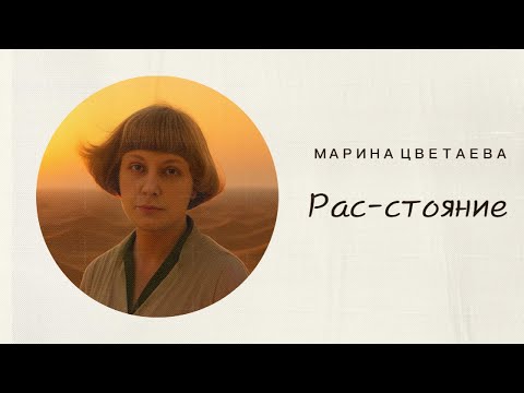 Видео: Марина Цветаева — «Рас-стояние» | Песня и ожившая поэзия