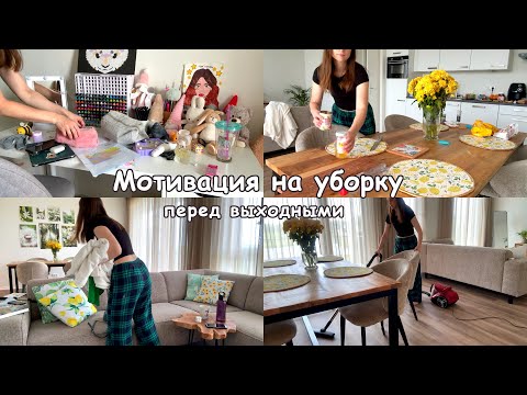 Видео: Мотивация на уборку перед выходными🪣🌸🧹